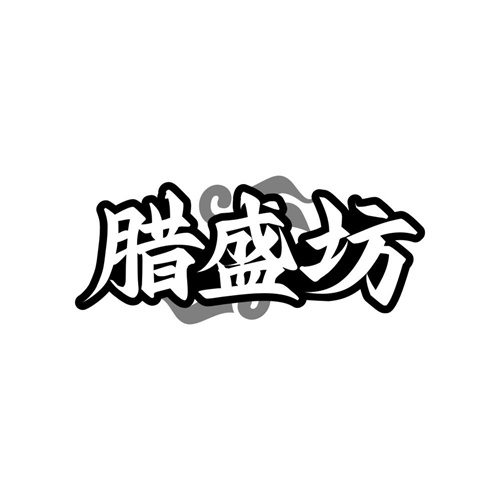 腊盛坊商标图样