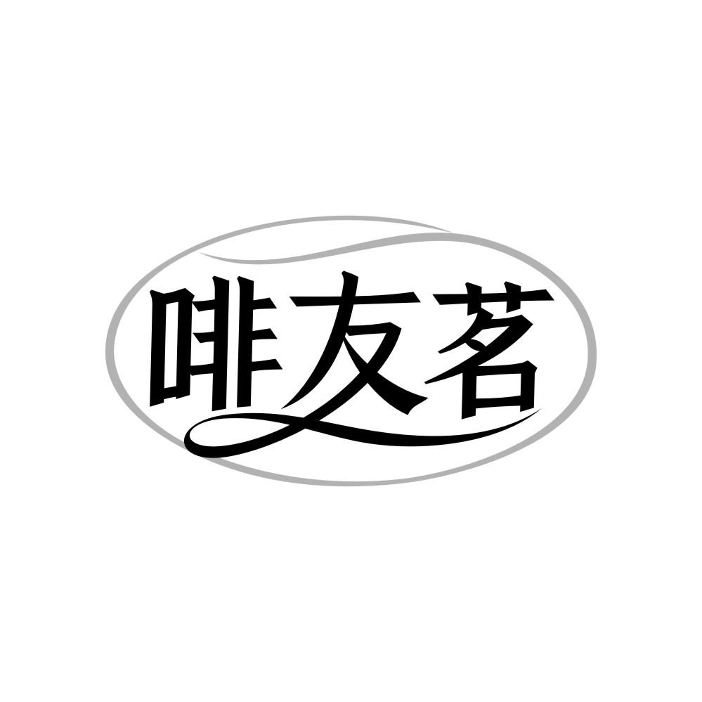 啡友茗,第43类商标转让