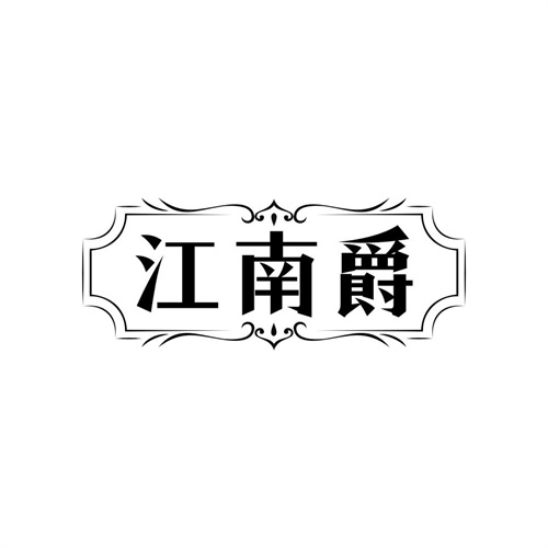江南爵商标图样