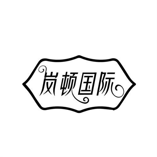 岚顿国际,第44类商标转让