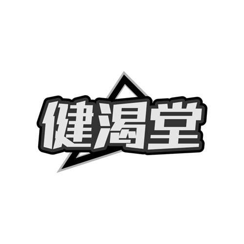 健渴堂商标图样