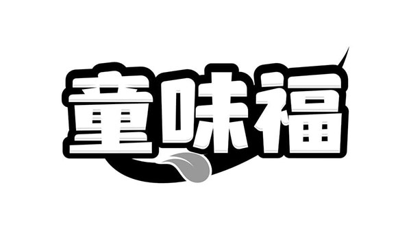 童味福,第29类商标转让