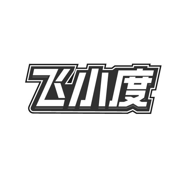 飞小度,第33类商标转让