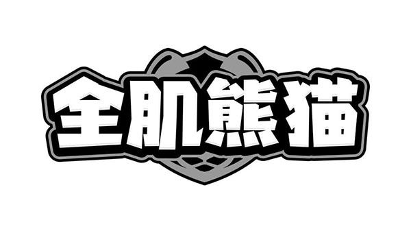 全肌熊猫,第28类商标转让