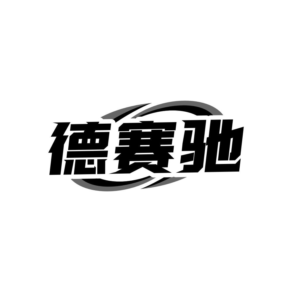 德赛驰,第12类商标转让