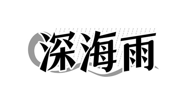 深海雨，第32类商标转让