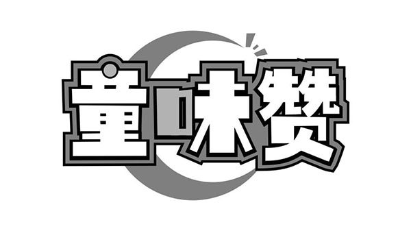 童味赞,第32类商标转让