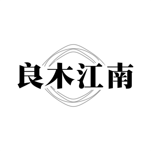 良木江南,第19类商标转让