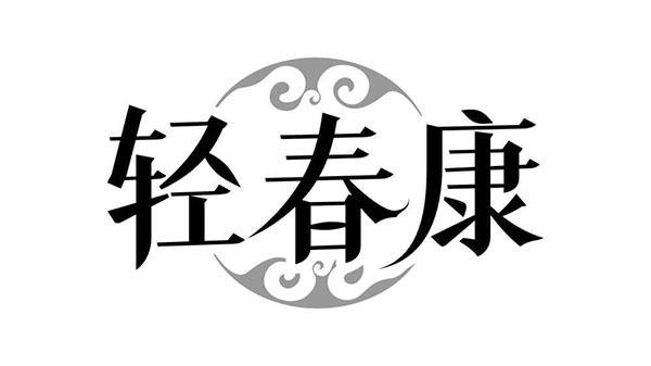 轻春康,第10类商标转让