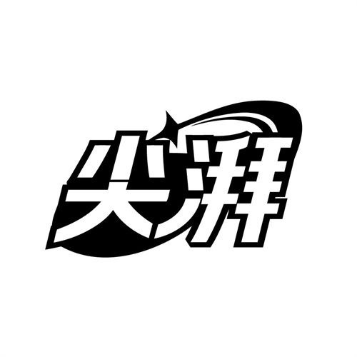 尖湃商标图样