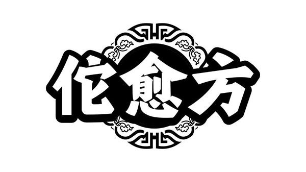 佗愈方,第32类商标转让