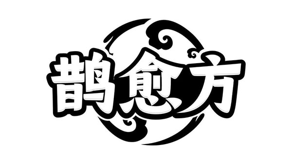 鹊愈方,第10类商标转让