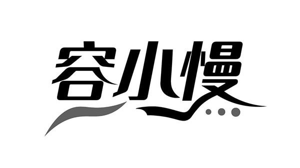 容小慢,第44类商标转让