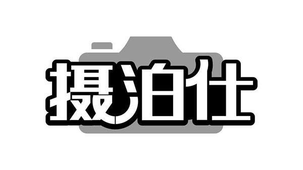 摄泊仕,第41类商标转让