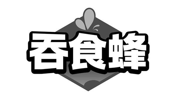 吞食蜂，第29类商标转让
