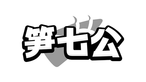 笋七公,第29类商标转让