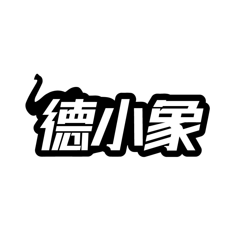德小象,第19类商标转让