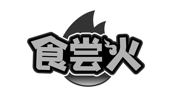 食尝火,第30类商标转让