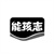 能孩志商标图样