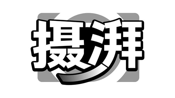 摄湃,第41类商标转让