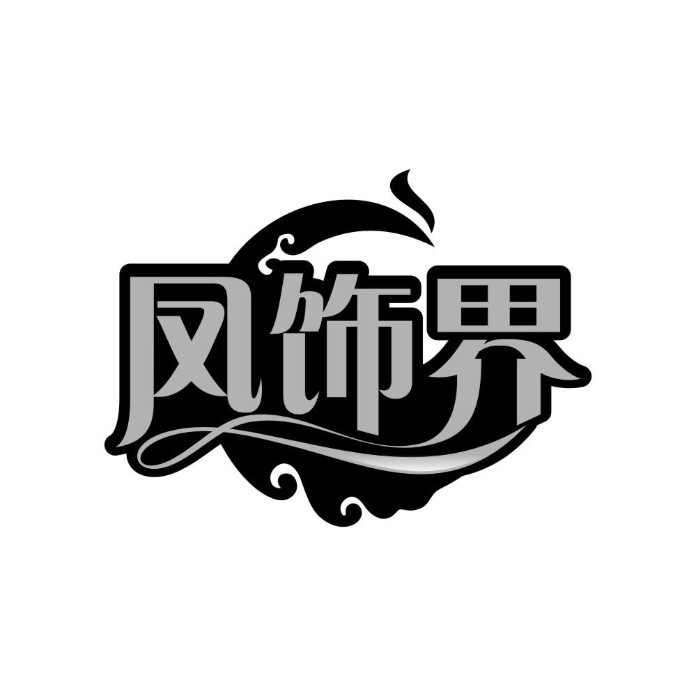 凤饰界，第14类商标转让