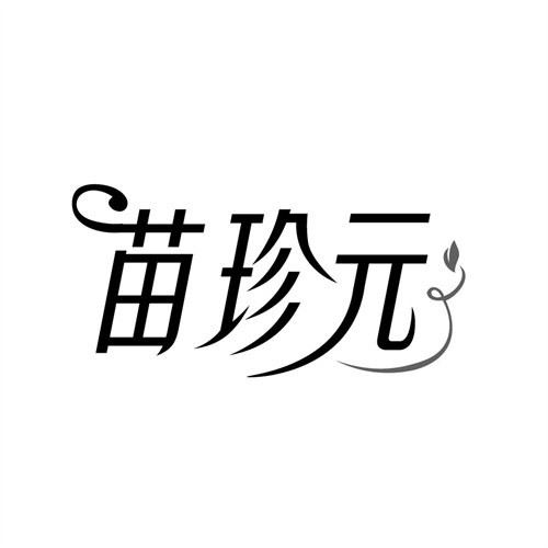 苗珍元,第10类商标转让