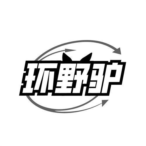 环野驴商标图样