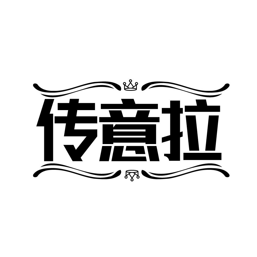 传意拉，第14类商标转让