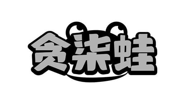 贪柒蛙,第35类商标转让