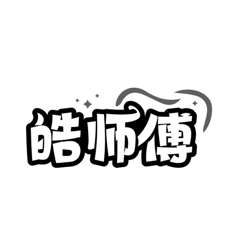 皓师傅,第3类商标转让