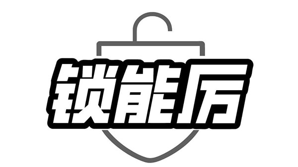 锁能厉,第45类商标转让