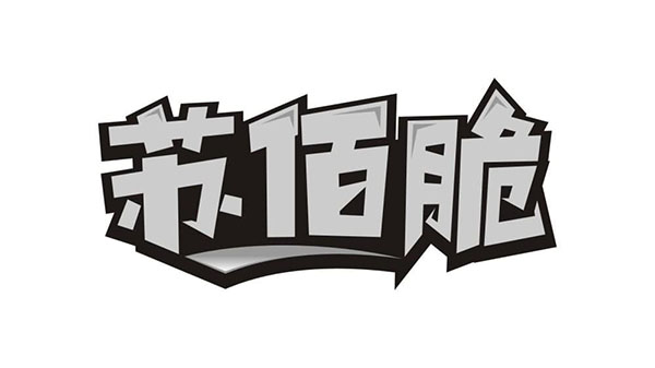 苏佰脆，第29类商标转让