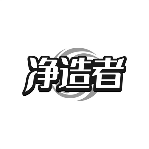 净造者,第7类商标转让