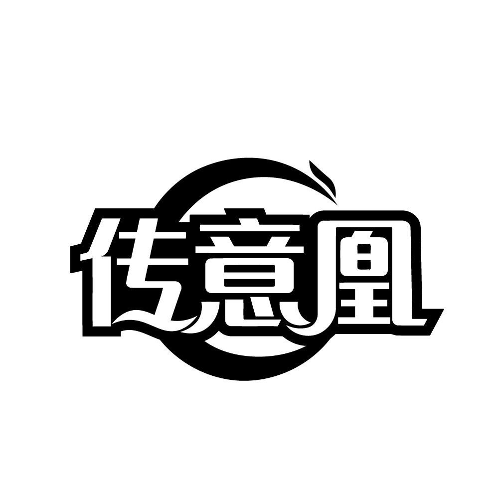 传意凰，第14类商标转让