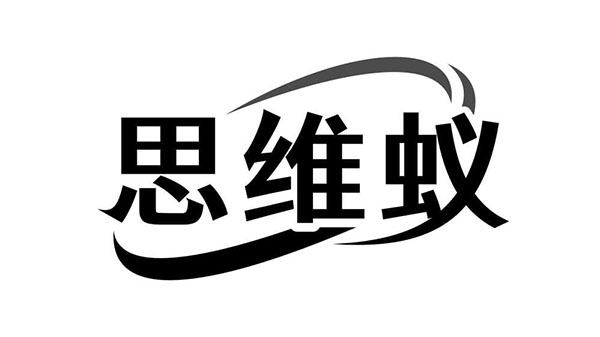 思维蚁商标图样