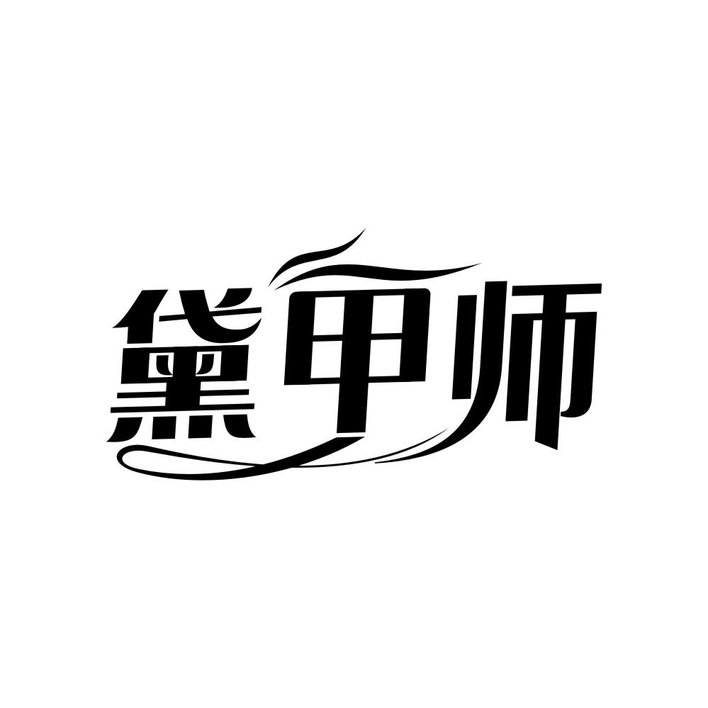 黛甲师，第3类商标转让