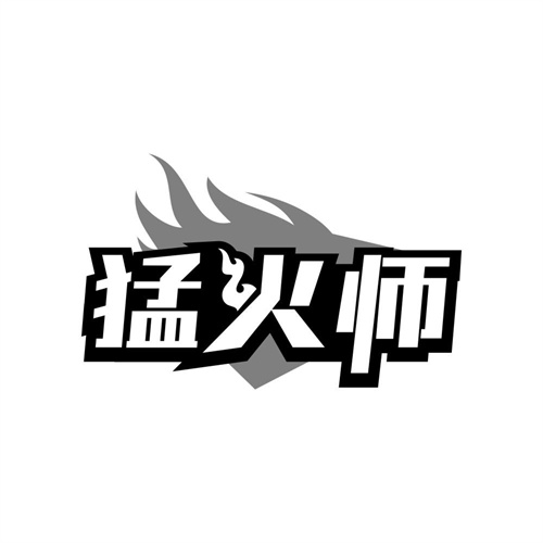 猛火师,第35类商标转让