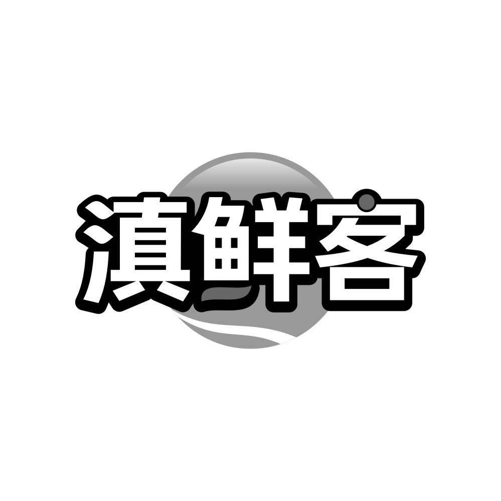 滇鲜客,第43类商标转让
