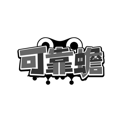 可靠蟾,第36类商标转让