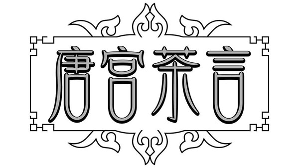 唐宫茶言,第32类商标转让