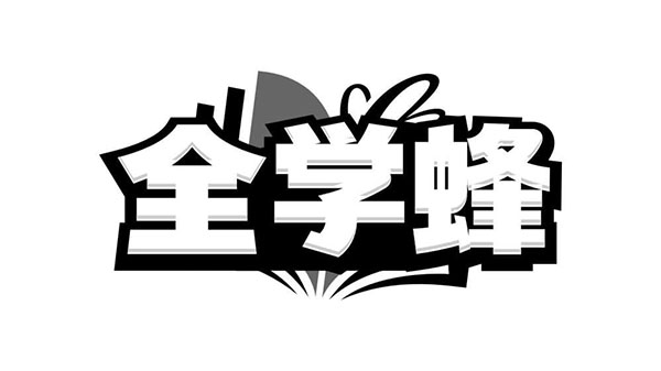 全学蜂商标图样