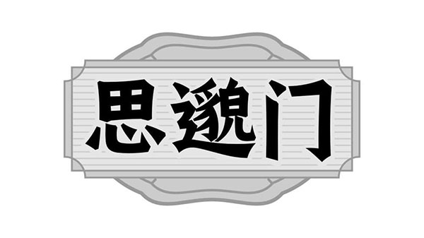 思邈门,第32类商标转让