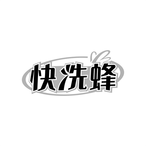 快洗蜂,第7类商标转让