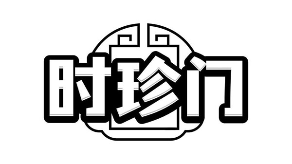 时珍门商标图样