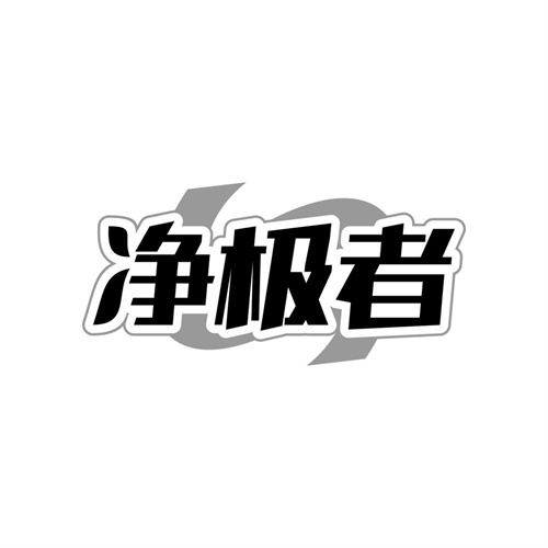 净极者,第37类商标转让