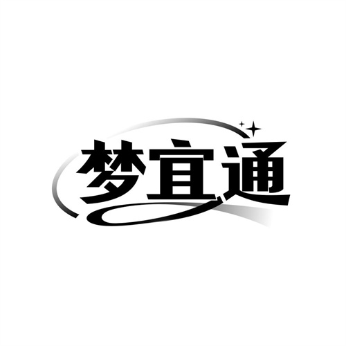 梦宜通，第10类商标转让