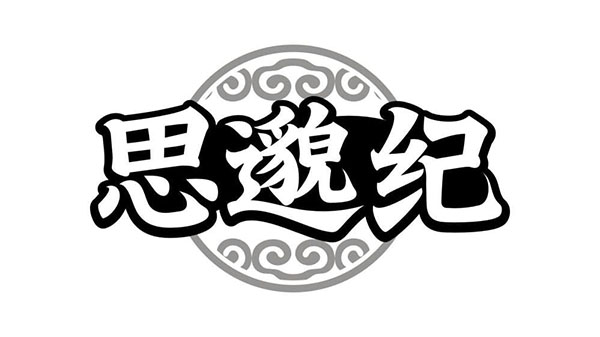 思邈纪,第44类商标转让