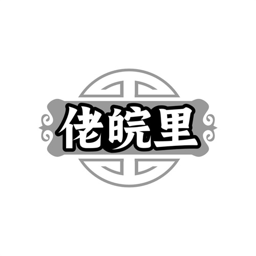 佬皖里,第30类商标转让