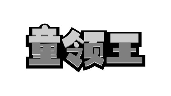 童领王,第41类商标转让