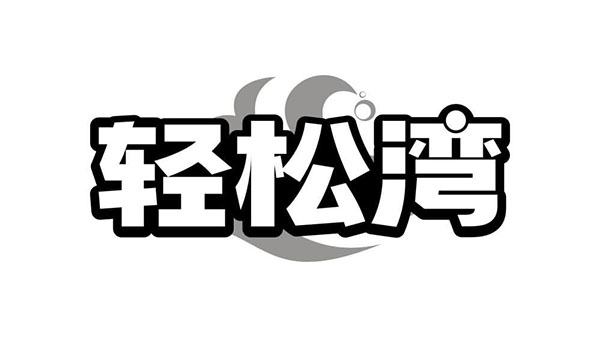 轻松湾,第5类商标转让
